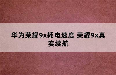 华为荣耀9x耗电速度 荣耀9x真实续航